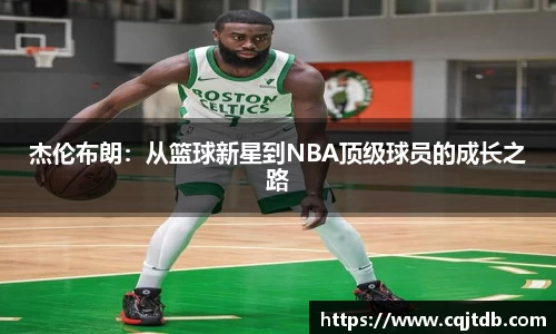 杰伦布朗：从篮球新星到NBA顶级球员的成长之路