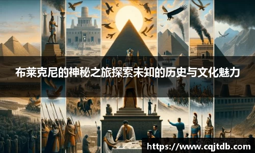 布莱克尼的神秘之旅探索未知的历史与文化魅力