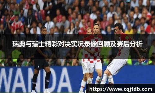瑞典与瑞士精彩对决实况录像回顾及赛后分析
