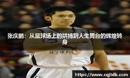 张庆鹏：从篮球场上的拼搏到人生舞台的辉煌转身