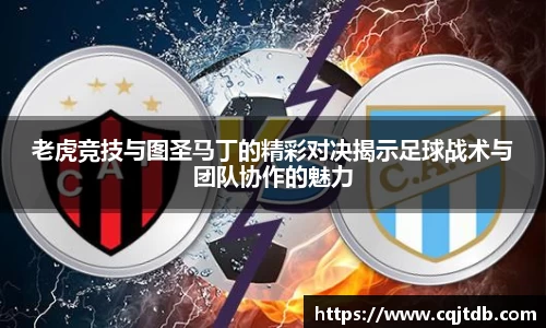 老虎竞技与图圣马丁的精彩对决揭示足球战术与团队协作的魅力