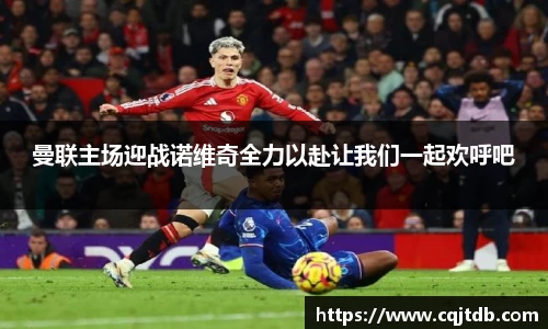 曼联主场迎战诺维奇全力以赴让我们一起欢呼吧