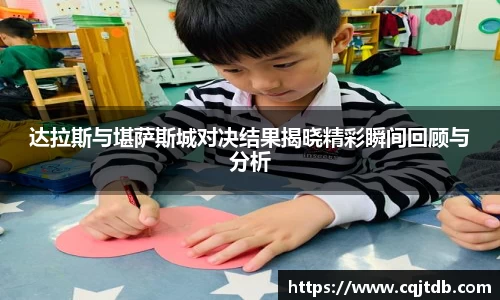 达拉斯与堪萨斯城对决结果揭晓精彩瞬间回顾与分析