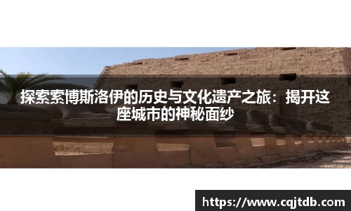 探索索博斯洛伊的历史与文化遗产之旅：揭开这座城市的神秘面纱