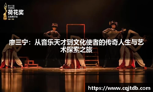 廖三宁：从音乐天才到文化使者的传奇人生与艺术探索之旅