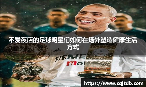 不爱夜店的足球明星们如何在场外塑造健康生活方式
