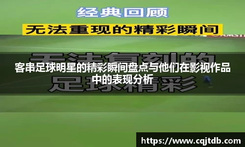 客串足球明星的精彩瞬间盘点与他们在影视作品中的表现分析